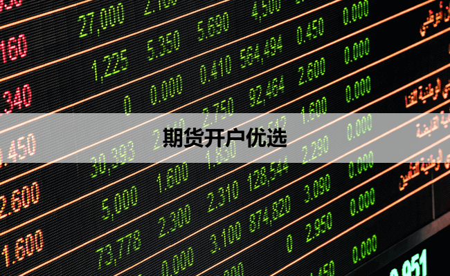 期货开户优选