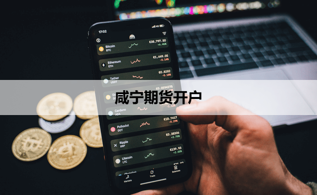 咸宁期货开户