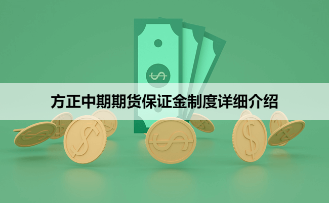 方正中期期货保证金制度详细介绍