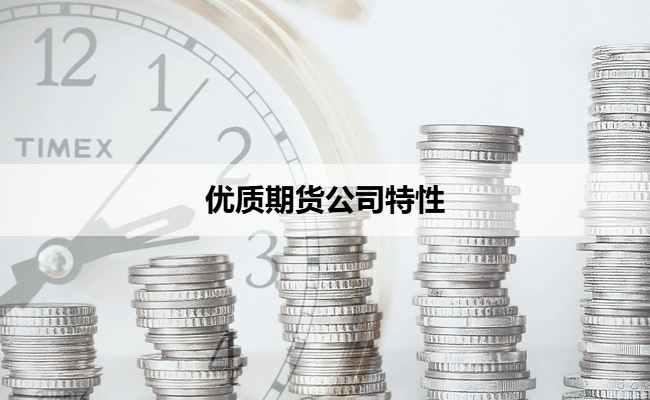 优质期货公司特性