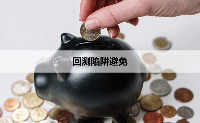 回测陷阱避免