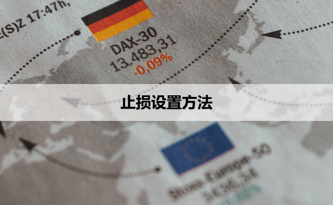 止损设置方法