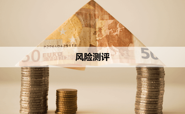 风险测评