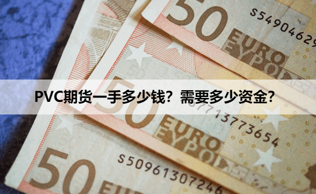PVC期货一手多少钱?需要多少资金?