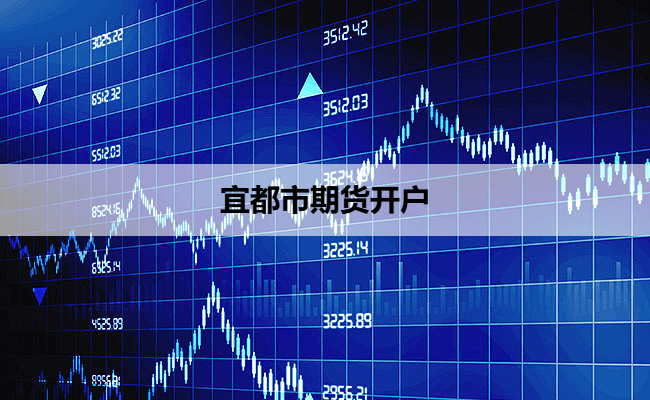 宜都市期货开户