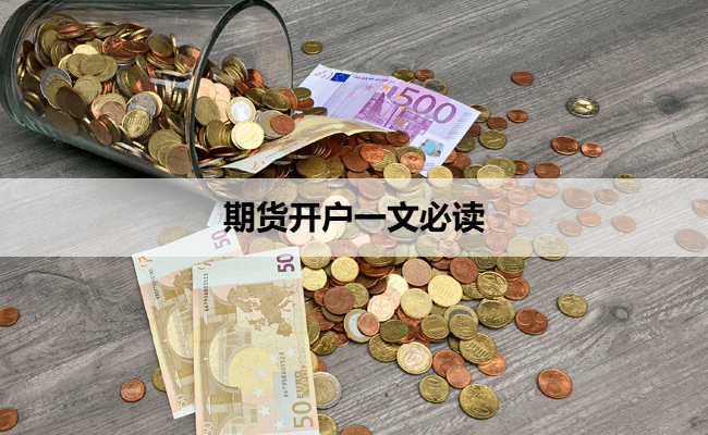期货开户一文必读