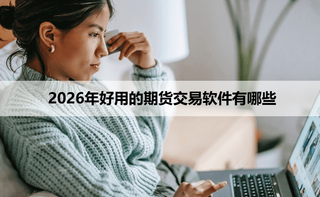 2026年好用的期货交易软件有哪些