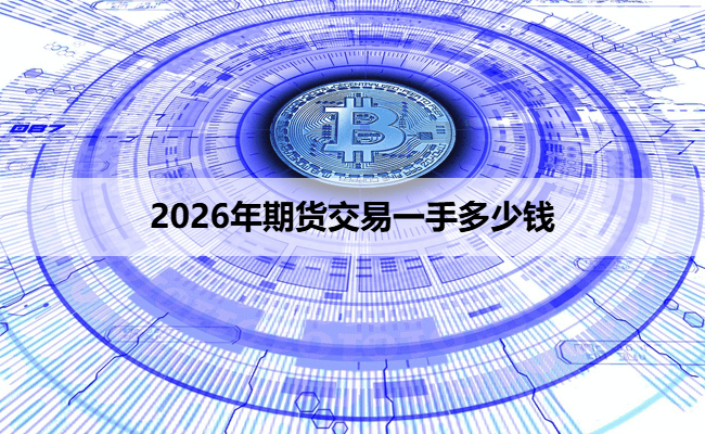 2026年期货交易一手多少钱