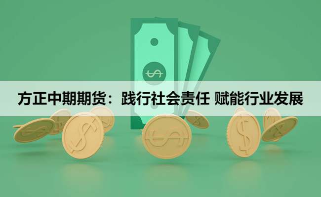 方正中期期货:践行社会责任 赋能行业发展