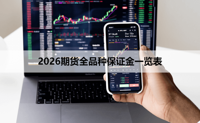 2026期货全品种保证金一览表