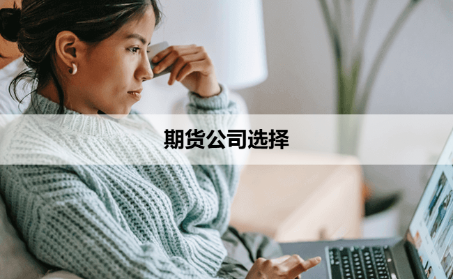 期货公司选择