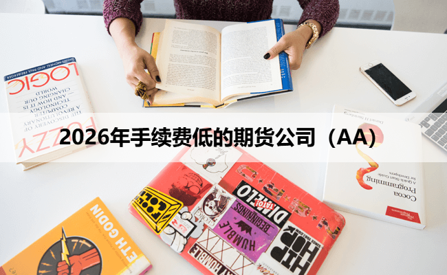 2026年手续费低的期货公司(AA)