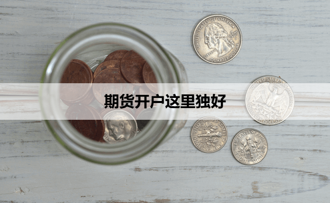 期货开户这里独好