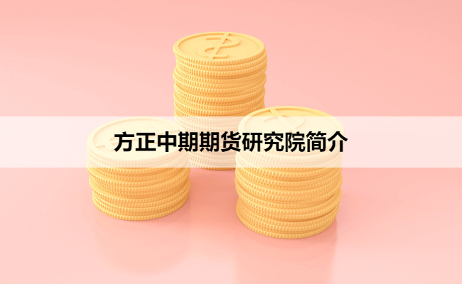 方正中期期货研究院简介