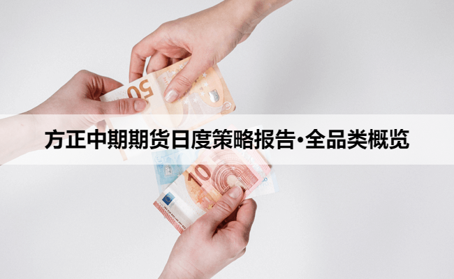 方正中期期货日度策略报告·全品类概览