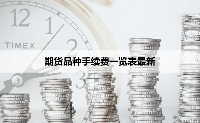 期货品种手续费一览表最新