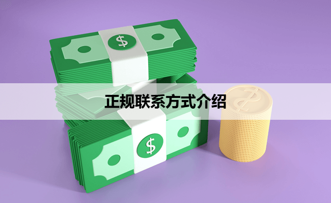 正规联系方式介绍