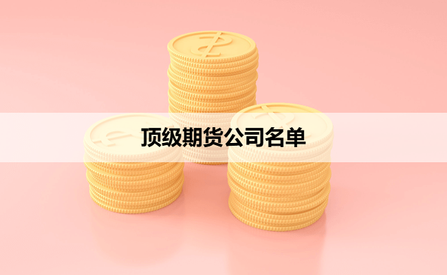 顶级期货公司名单