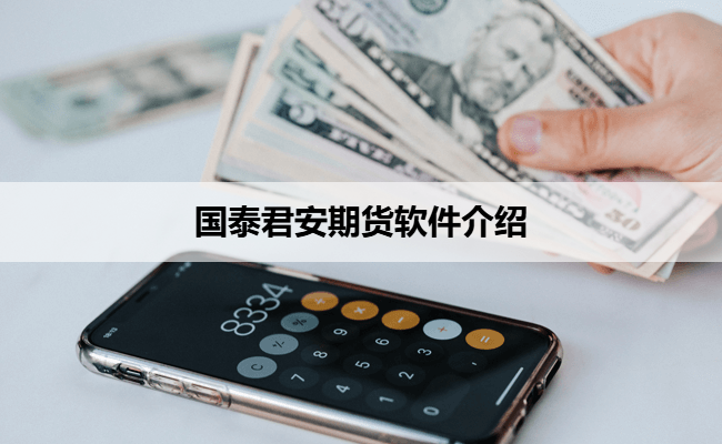 国泰君安期货软件介绍