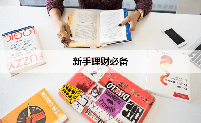 新手理财必备