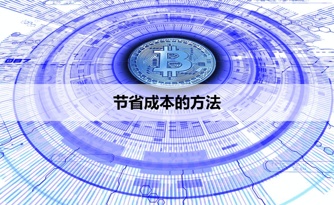 节省成本的方法