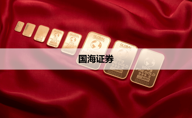 国海证券