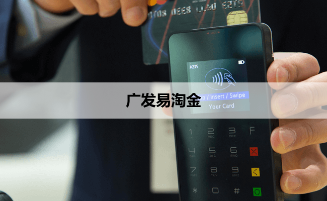 广发易淘金