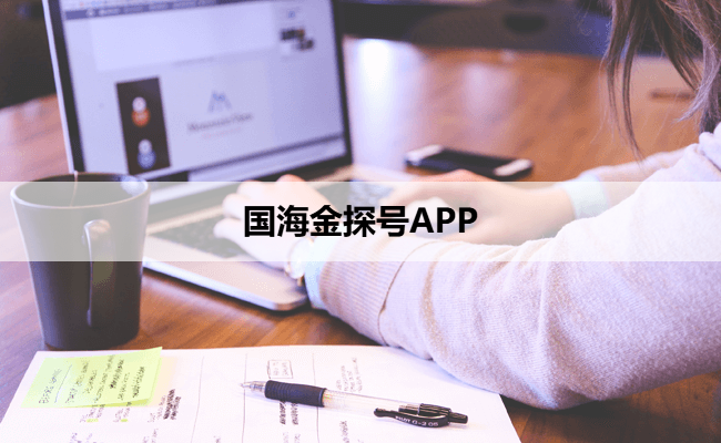 国海金探号APP