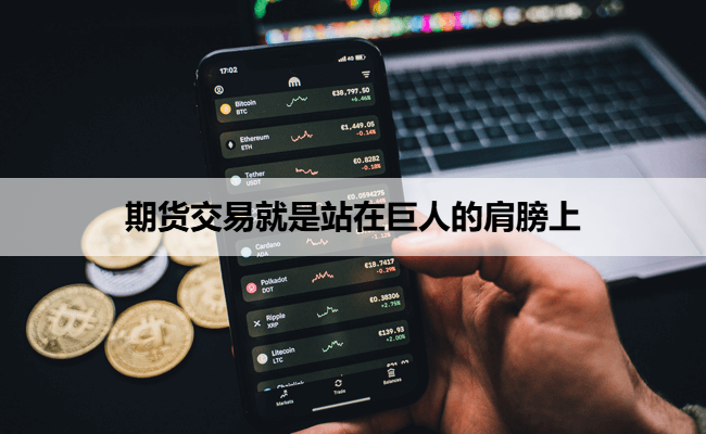 期货交易就是站在巨人的肩膀上