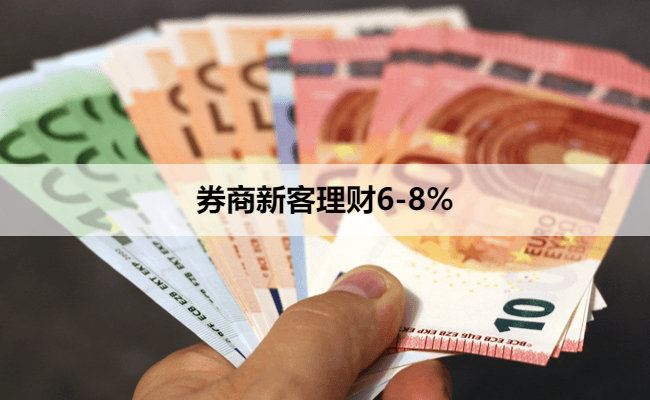 券商新客理财6-8%