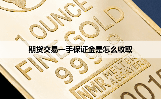 期货交易一手保证金是怎么收取