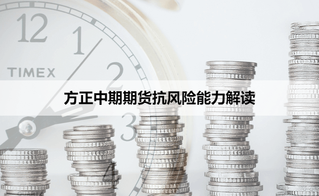 方正中期期货抗风险能力解读