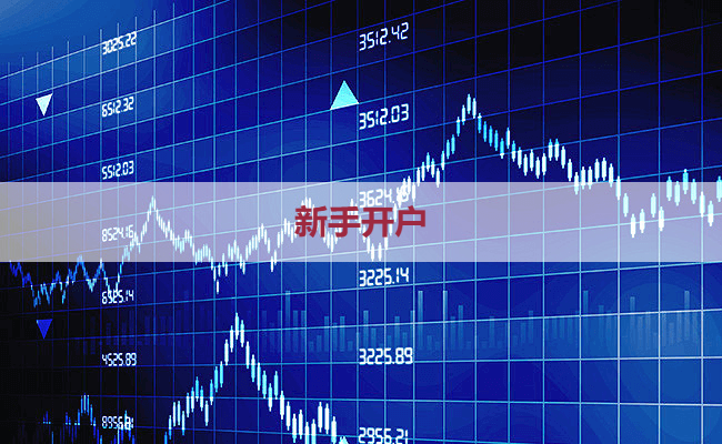 新手开户