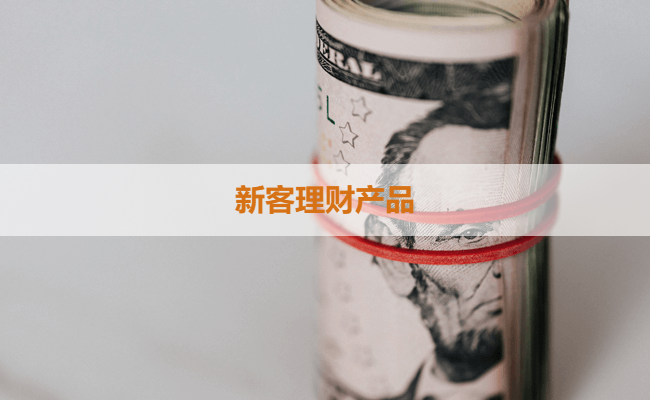 新客理财产品