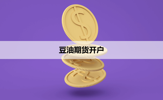 豆油期货开户