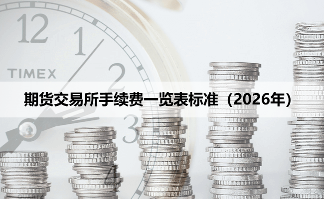 期货交易所手续费一览表标准（2026年）