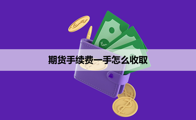 期货手续费一手怎么收取