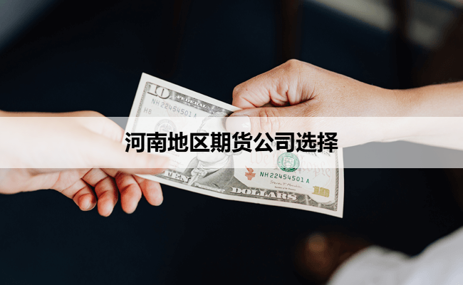 河南地区期货公司选择