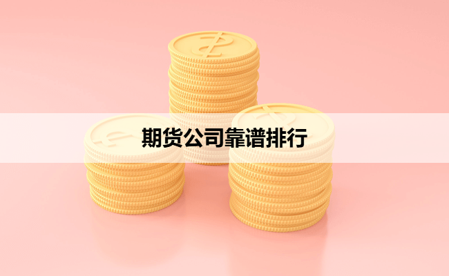 期货公司靠谱排行