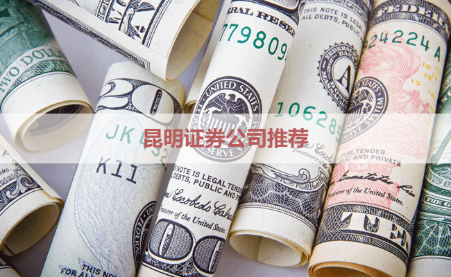 昆明证券公司推荐
