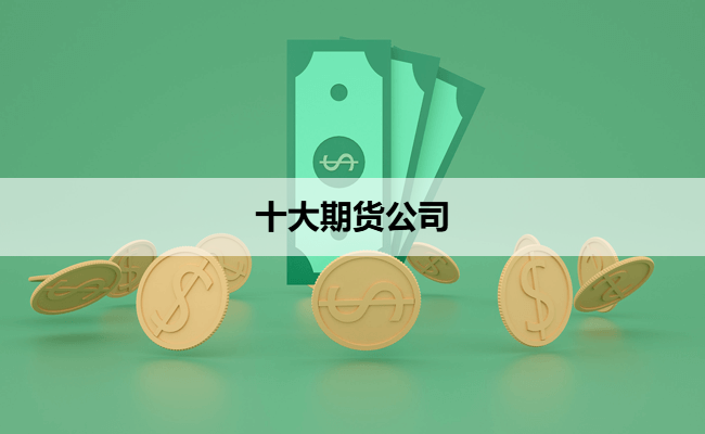十大期货公司