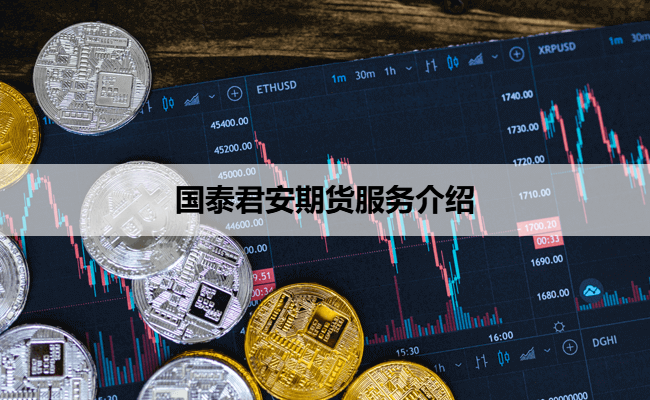 国泰君安期货服务介绍
