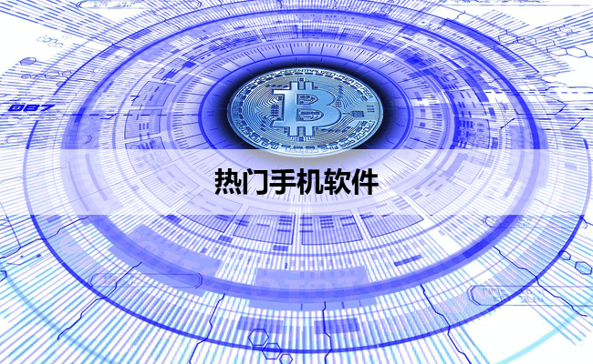 热门手机软件