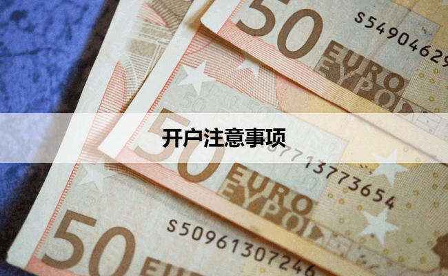 开户注意事项