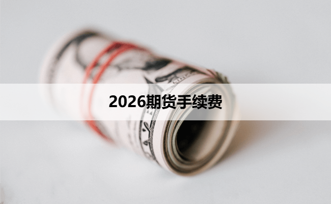 2026期货手续费