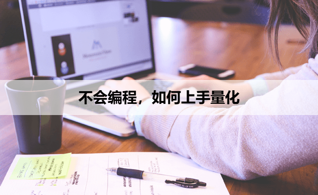 不会编程，如何上手量化