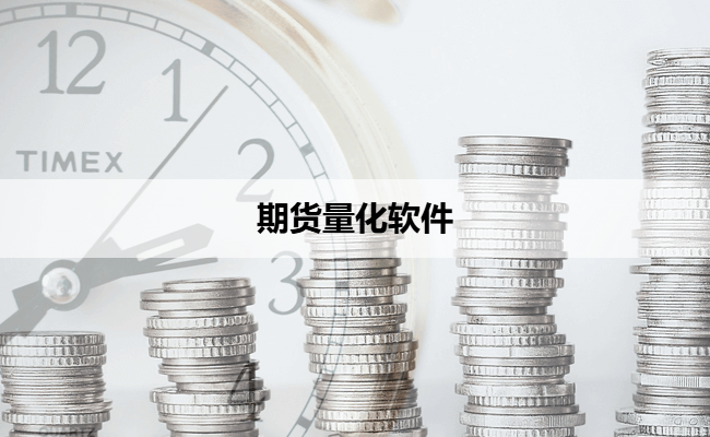 期货量化软件
