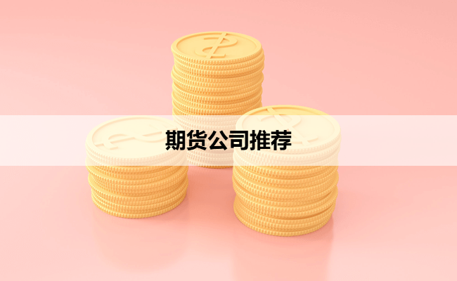 期货公司推荐