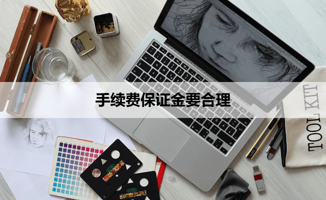 手续费保证金要合理