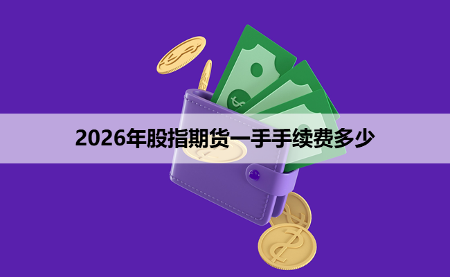 2026年股指期货一手手续费多少